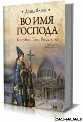 Во имя Господа. Кто убил Папу Римского?