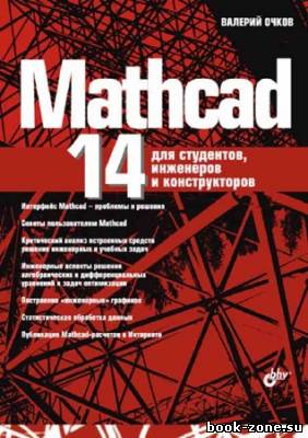 MathCAD 14 для студентов, инженеров и конструкторов