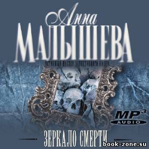 Малышева Анна. Зеркало смерти (Аудиокнига)