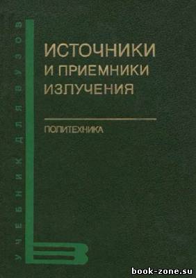 Источники и приемники излучения