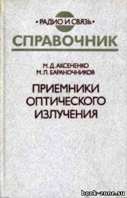 Приемники оптического излучения. Справочник