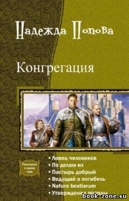 Попова Надежда - Конгрегация. Гексалогия