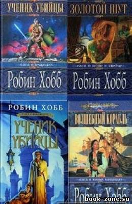 Хобб Робин. Собрание сочинений (22 книги)