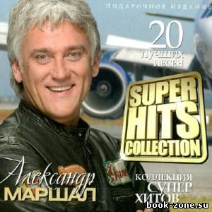 Александр Маршал - Super Hits Collection (2013)