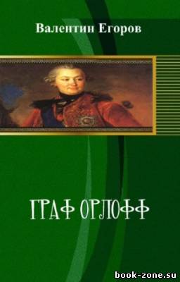 Егоров Валентин - Граф Орлофф