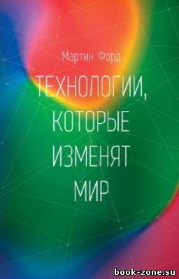 Форд Мартин - Технологии, которые изменят мир