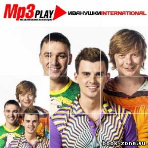 Иванушки International - MP3 Play (2014)