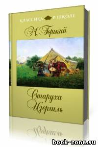 Максим Горький - Старуха Изергиль (Аудиокнига)