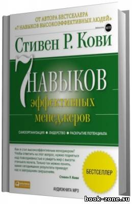 Кови Стивен. 7 навыков эффективных менеджеров (Аудиокнига)