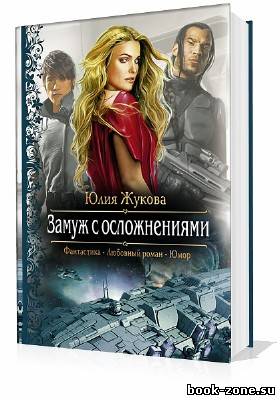 Жукова Юлия. Замуж с осложнениями (Аудиокнига)