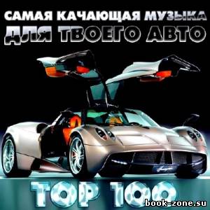 Самая Качающая Музыка для Твоего Авто Top 100 (2014)