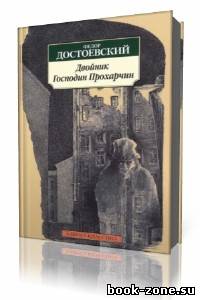 Ф. М. Достоевский - Господин Прохарчин (Аудиокнига)