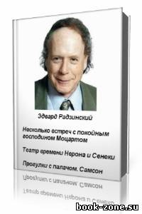 Эдвард Радзинский - Несколько встреч с покойным господином Моцартом и др. (Аудиокнига)