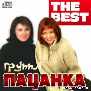 Пацанка - The Best (2014)