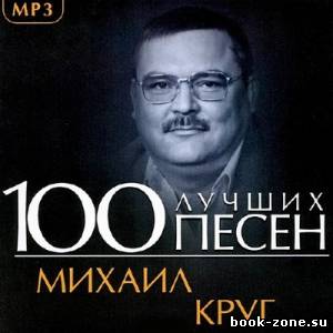 Михаил Круг - 100 лучших песен (2013)