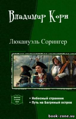 Корн Владимир - Люкануэль Сорингер. Дилогия