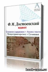 Ф. М. Достоевский - Идиот (Аудиокнига)