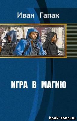 Гапак Иван - Игра в магию