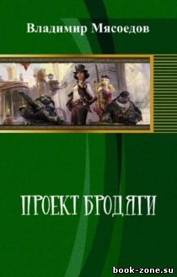 Мясоедов Владимир - Проект бродяги