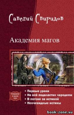 Свиридов Савелий - Академия магов. Тетралогия