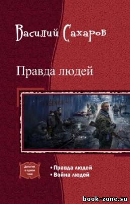 Сахаров Василий - Правда людей. Дилогия