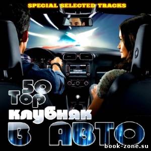 Клубняк в Авто Top 50 Special Selected (2014)