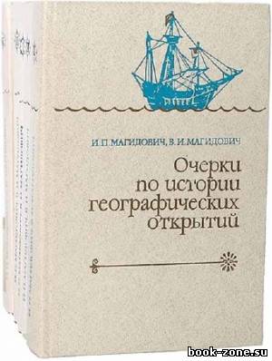 Очерки по истории географических открытий (в 5-ти томах)