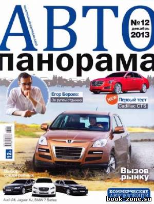 Автопанорама №12 2013