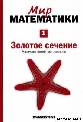 Золотое сечение. Математический язык красоты (Мир математики Т. 1)