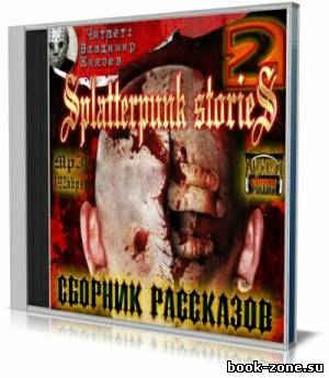 Шокирующие истории 2 (Splatterpunk stories 2) (Аудиокнига)