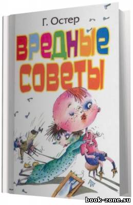 Григорий Остер. Вредные советы (Аудиокнига)