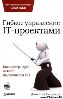 Расмуссон Джонатан - Гибкое управление IT-проектами. Руководство для настоящих самураев