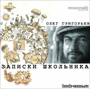 Григорьев Олег. Записки школьника (Аудиокнига)