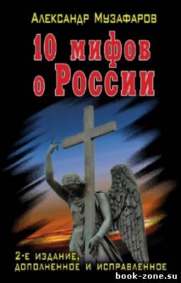 Музафаров Александр - 10 мифов о России