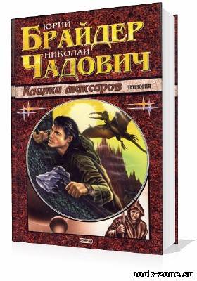 Брайдер Юрий, Чадович Николай. Клинки Максаров (Аудиокнига)