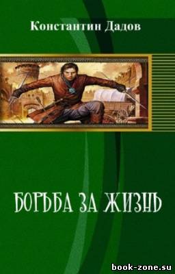 Дадов Константин - Борьба за жизнь