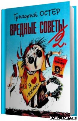 Григорий Остер. Вредные советы-2 и Противные задачи (Аудиокнига)