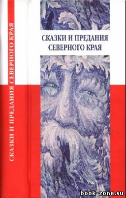 Карнаухова Ирина - Сказки и предания Северного края