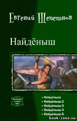 Щепетнов Евгений - Найдёныш. Пенталогия