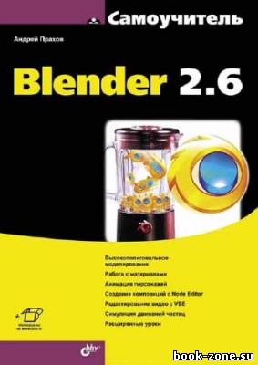 Самоучитель Blender 2.6