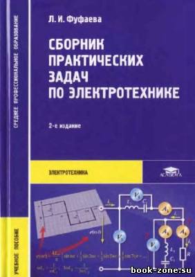 Сборник практических задач по электротехнике