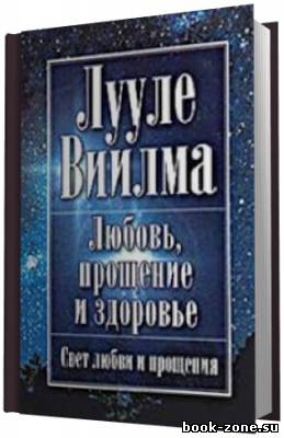 Лууле Виилма. Любовь, прощение и здоровье (Аудиокнига)