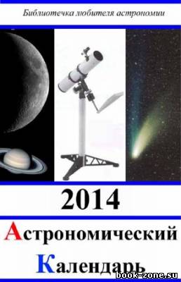 Астрономический календарь на 2014 год. Общая часть