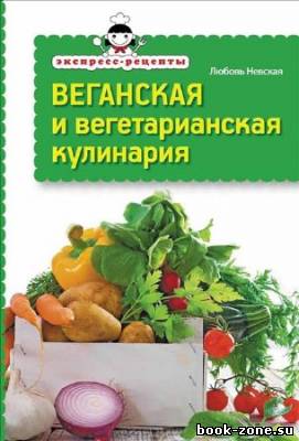 Экспресс-рецепты. Веганская и вегетарианская кулинария