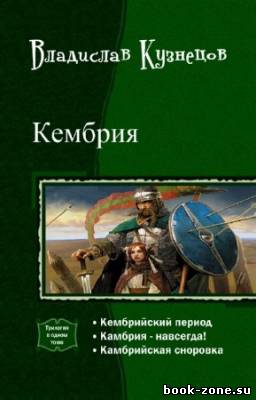 Кузнецов Владислав - Кембрия. Трилогия