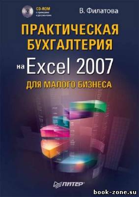 Практическая бухгалтерия на Excel 2007 для малого бизнеса (+ CD-ROM)