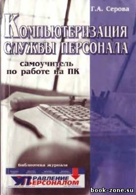 Компьютеризация службы персонала: самоучитель по работе на ПК