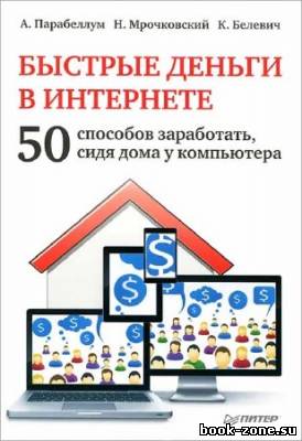 Быстрые деньги в Интернете. 50 способов заработать, сидя дома у компьютера (Аудиокнига)