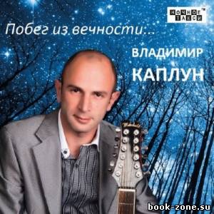 Владимир Каплун - Побег из вечности (2014)