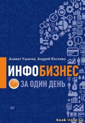 Инфобизнес за один день